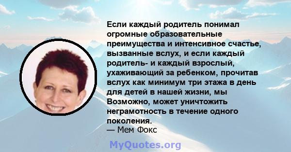 Если каждый родитель понимал огромные образовательные преимущества и интенсивное счастье, вызванные вслух, и если каждый родитель- и каждый взрослый, ухаживающий за ребенком, прочитав вслух как минимум три этажа в день