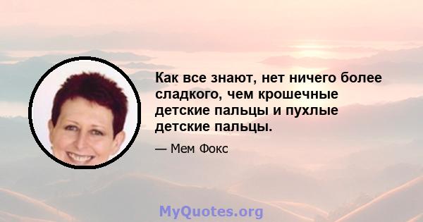 Как все знают, нет ничего более сладкого, чем крошечные детские пальцы и пухлые детские пальцы.