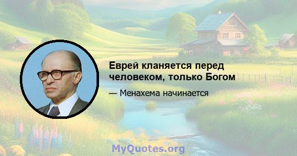 Еврей кланяется перед человеком, только Богом