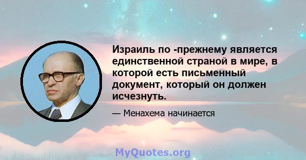 Израиль по -прежнему является единственной страной в мире, в которой есть письменный документ, который он должен исчезнуть.