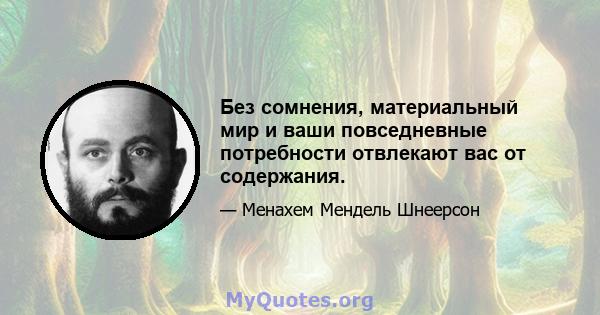 Без сомнения, материальный мир и ваши повседневные потребности отвлекают вас от содержания.