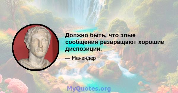 Должно быть, что злые сообщения развращают хорошие диспозиции.