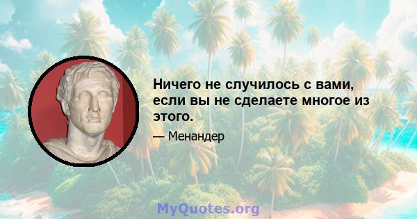 Ничего не случилось с вами, если вы не сделаете многое из этого.