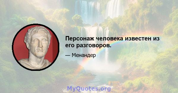 Персонаж человека известен из его разговоров.