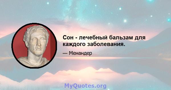 Сон - лечебный бальзам для каждого заболевания.