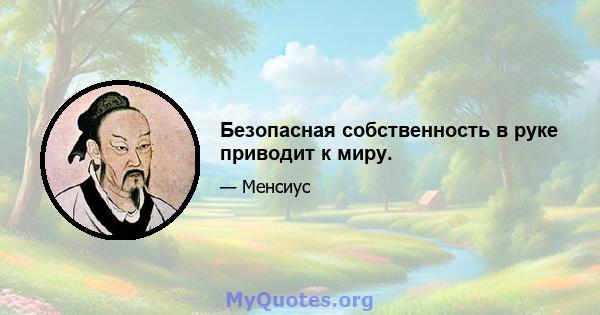 Безопасная собственность в руке приводит к миру.