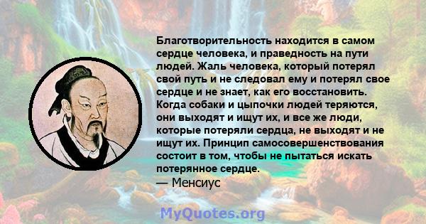 Благотворительность находится в самом сердце человека, и праведность на пути людей. Жаль человека, который потерял свой путь и не следовал ему и потерял свое сердце и не знает, как его восстановить. Когда собаки и