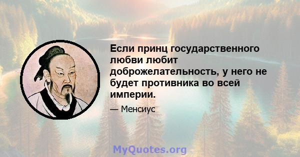 Если принц государственного любви любит доброжелательность, у него не будет противника во всей империи.