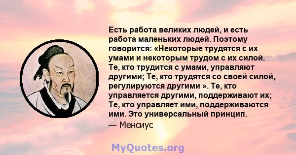 Есть работа великих людей, и есть работа маленьких людей. Поэтому говорится: «Некоторые трудятся с их умами и некоторым трудом с их силой. Те, кто трудится с умами, управляют другими; Те, кто трудятся со своей силой,