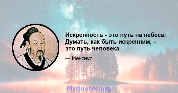 Искренность - это путь на небеса; Думать, как быть искренним, - это путь человека.