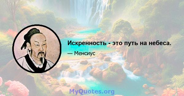 Искренность - это путь на небеса.