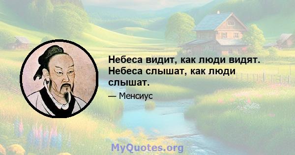 Небеса видит, как люди видят. Небеса слышат, как люди слышат.