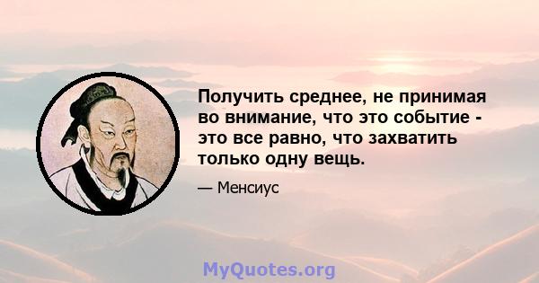 Получить среднее, не принимая во внимание, что это событие - это все равно, что захватить только одну вещь.