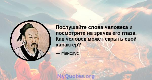 Послушайте слова человека и посмотрите на зрачка его глаза. Как человек может скрыть свой характер?