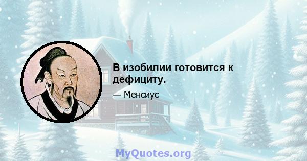 В изобилии готовится к дефициту.