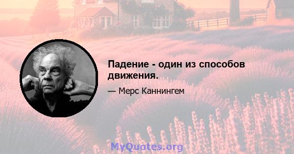 Падение - один из способов движения.