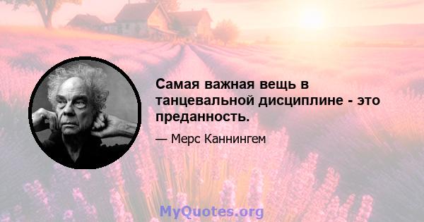 Самая важная вещь в танцевальной дисциплине - это преданность.