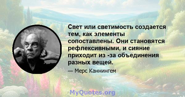 Свет или светимость создается тем, как элементы сопоставлены. Они становятся рефлексивными, и сияние приходит из -за объединения разных вещей.