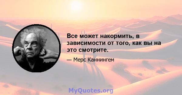 Все может накормить, в зависимости от того, как вы на это смотрите.