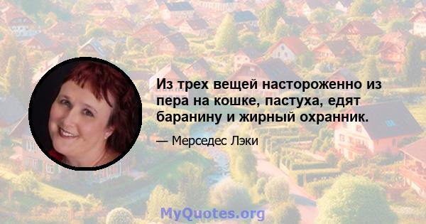 Из трех вещей настороженно из пера на кошке, пастуха, едят баранину и жирный охранник.