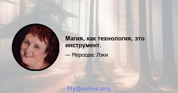 Магия, как технология, это инструмент.