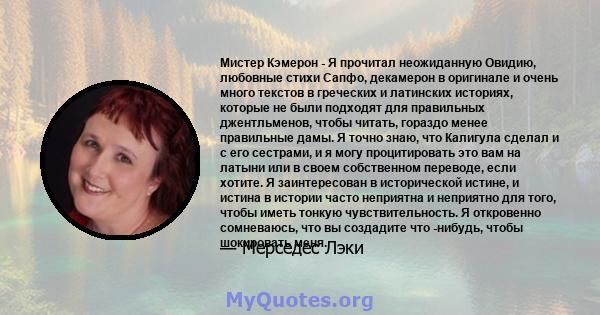 Мистер Кэмерон - Я прочитал неожиданную Овидию, любовные стихи Сапфо, декамерон в оригинале и очень много текстов в греческих и латинских историях, которые не были подходят для правильных джентльменов, чтобы читать,