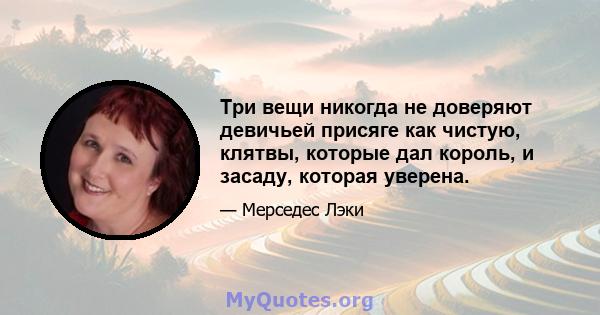 Три вещи никогда не доверяют девичьей присяге как чистую, клятвы, которые дал король, и засаду, которая уверена.