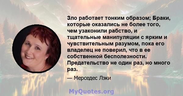 Зло работает тонким образом; Браки, которые оказались не более того, чем узаконили рабство, и тщательные манипуляции с ярким и чувствительным разумом, пока его владелец не поверил, что в ее собственной бесполезности.