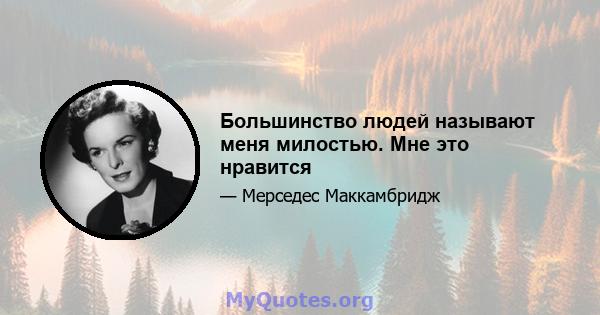 Большинство людей называют меня милостью. Мне это нравится