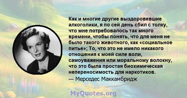 Как и многие другие выздоровевшие алкоголики, я по сей день сбил с толку, что мне потребовалось так много времени, чтобы понять, что для меня не было такого животного, как «социальное питье»; То, что это не имело