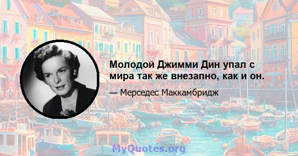 Молодой Джимми Дин упал с мира так же внезапно, как и он.