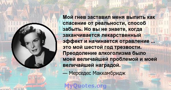 Мой гнев заставил меня выпить как спасение от реальности, способ забыть. Но вы не знаете, когда заканчивается лекарственный эффект и начинается отравление ... это мой шестой год трезвости. Преодоление алкоголизма было