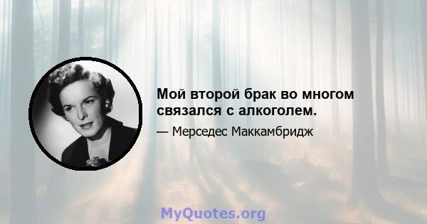 Мой второй брак во многом связался с алкоголем.