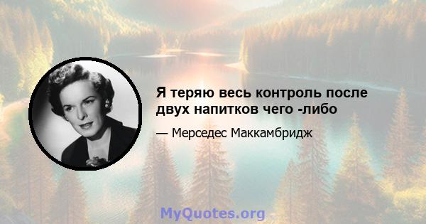 Я теряю весь контроль после двух напитков чего -либо