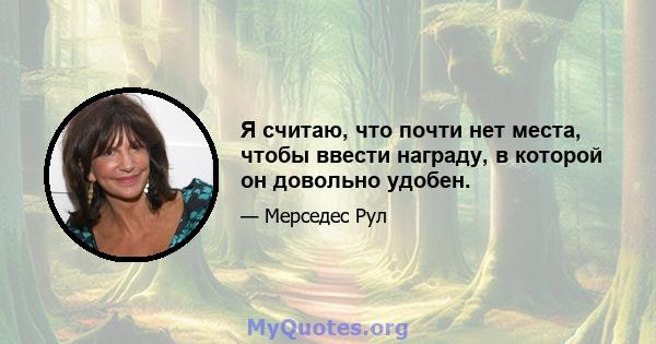 Я считаю, что почти нет места, чтобы ввести награду, в которой он довольно удобен.