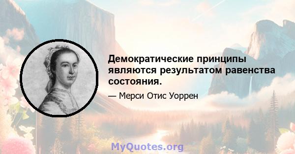 Демократические принципы являются результатом равенства состояния.