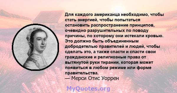 Для каждого американца необходимо, чтобы стать энергией, чтобы попытаться остановить распространение принципов, очевидно разрушительных по поводу причины, по которому они истекали кровью. Это должно быть объединенным