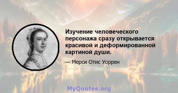 Изучение человеческого персонажа сразу открывается красивой и деформированной картиной души.