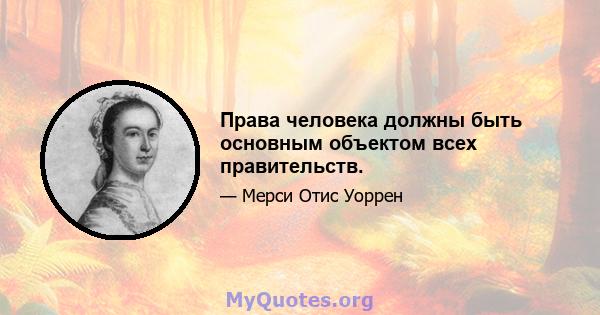 Права человека должны быть основным объектом всех правительств.