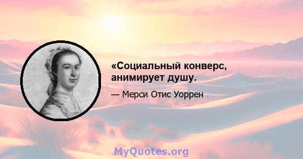 «Социальный конверс, анимирует душу.