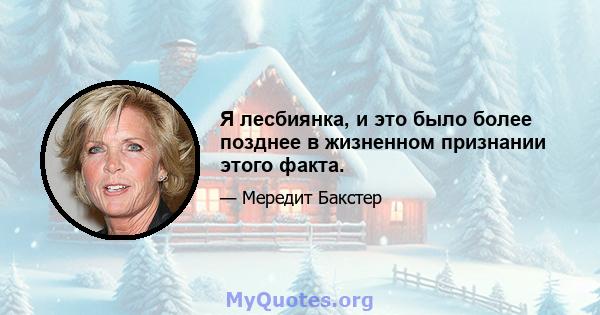 Я лесбиянка, и это было более позднее в жизненном признании этого факта.