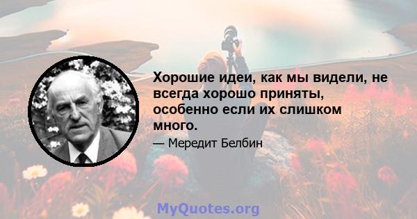 Хорошие идеи, как мы видели, не всегда хорошо приняты, особенно если их слишком много.