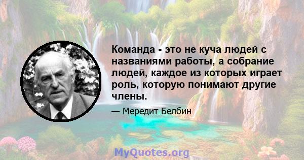 Команда - это не куча людей с названиями работы, а собрание людей, каждое из которых играет роль, которую понимают другие члены.