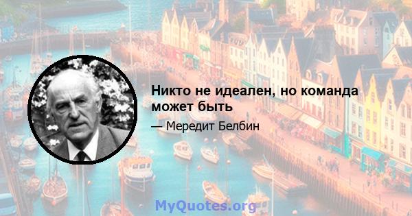 Никто не идеален, но команда может быть