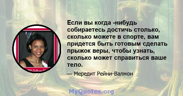 Если вы когда -нибудь собираетесь достичь столько, сколько можете в спорте, вам придется быть готовым сделать прыжок веры, чтобы узнать, сколько может справиться ваше тело.