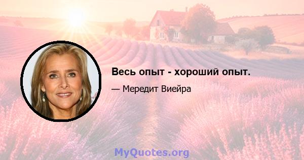 Весь опыт - хороший опыт.