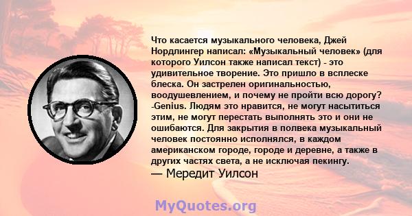 Что касается музыкального человека, Джей Нордлингер написал: «Музыкальный человек» (для которого Уилсон также написал текст) - это удивительное творение. Это пришло в всплеске блеска. Он застрелен оригинальностью,