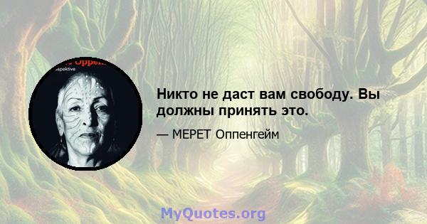 Никто не даст вам свободу. Вы должны принять это.