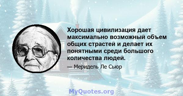 Хорошая цивилизация дает максимально возможный объем общих страстей и делает их понятными среди большого количества людей.