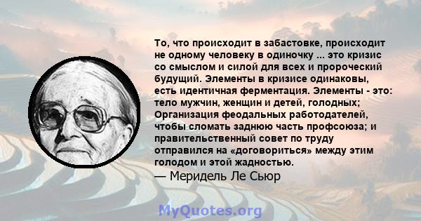 То, что происходит в забастовке, происходит не одному человеку в одиночку ... это кризис со смыслом и силой для всех и пророческий будущий. Элементы в кризисе одинаковы, есть идентичная ферментация. Элементы - это: тело 